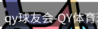 qy球友会